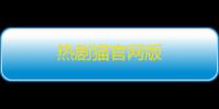 热剧猫官网版